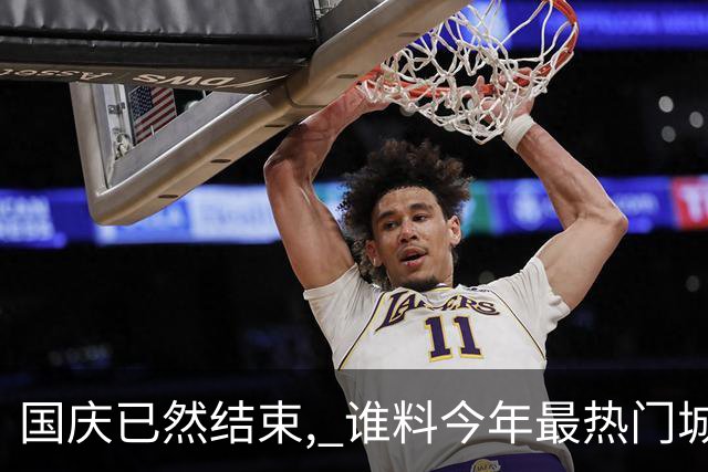 国庆已然结束, 谁料今年最热门城市, 不是成都, 不是重庆, 它最意外