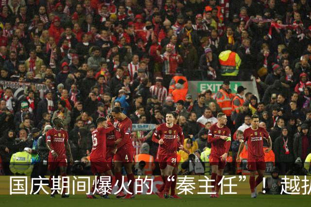 国庆期间爆火的“秦主任”！越扒越有味！