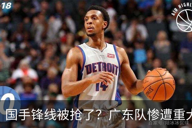 国手锋线被抢了？广东队惨遭重大打击，这可是宏远的争冠拼图！