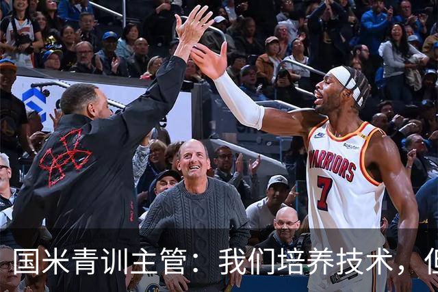 国米青训主管：我们培养技术，但更看重人格与价值观