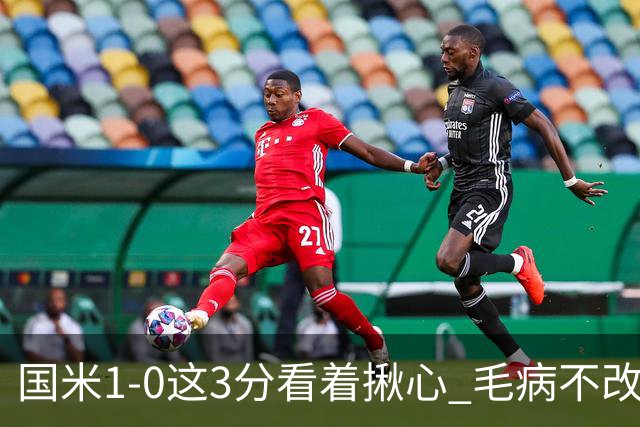 国米1-0这3分看着揪心 毛病不改碰巴黎就是白给