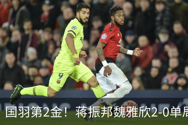 国羽第2金！蒋振邦/魏雅欣2-0单局21-8夺金 混双亚运4连冠