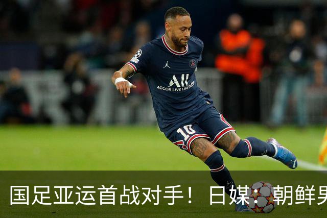国足亚运首战对手！日媒：朝鲜男足训练不公开 常有高声呐喊