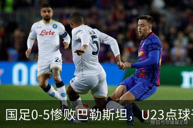 国足0-5惨败巴勒斯坦，U23点球干翻乌兹别克，28年终夺铜