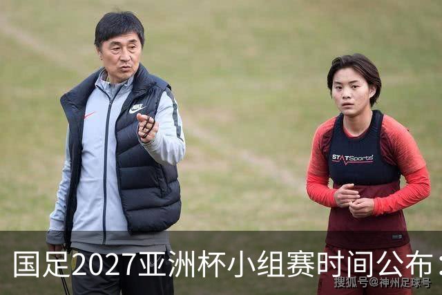 国足2027亚洲杯小组赛时间公布：三场比赛均在北京时间21:30开球