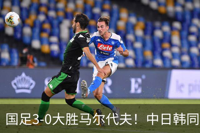 国足3-0大胜马尔代夫！中日韩同一天3球获胜，我们都有光明的未来