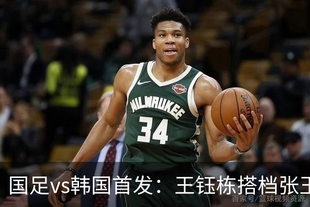 国足vs韩国首发：王钰栋搭档张玉宁！依木兰替补，CCTV5直播冲决赛