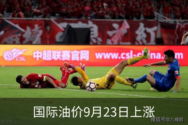 国际油价9月23日上涨