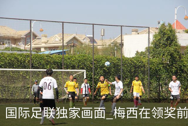 国际足联独家画面 梅西在领奖前安慰了姆巴佩