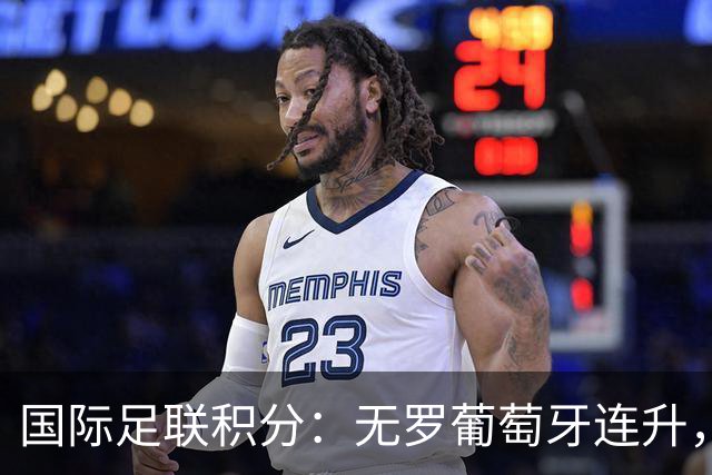 国际足联积分：无罗葡萄牙连升，国足一降再降，印度保分成功