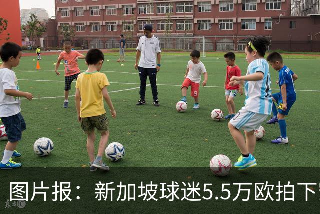 图片报：新加坡球迷5.5万欧拍下凯恩创纪录球衣