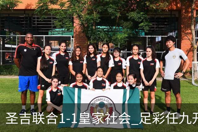 圣吉联合1-1皇家社会 足彩任九开16833注611元
