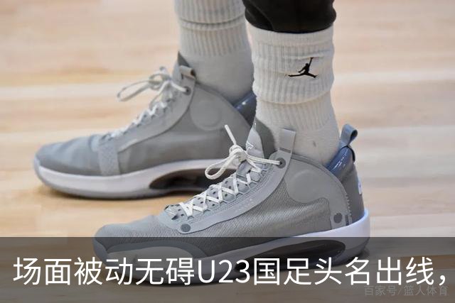 场面被动无碍U23国足头名出线，淘汰赛对阵日本或泰国