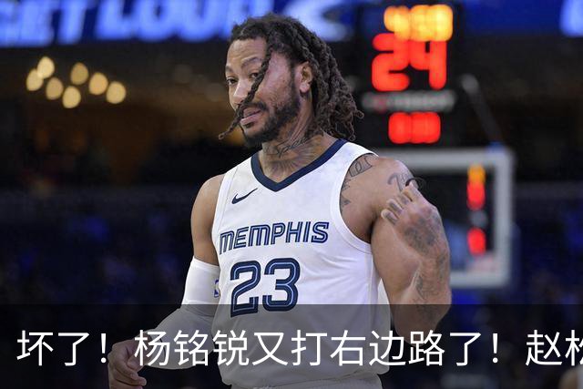 坏了！杨铭锐又打右边路了！赵松源进大名单，巴勒斯坦验货邵佳一