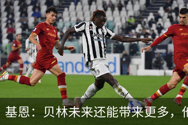 基恩：贝林未来还能带来更多，他能成为史上最伟大的球员之一