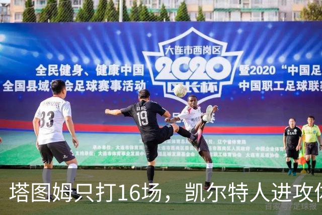 塔图姆只打16场，凯尔特人进攻体系仍待完整