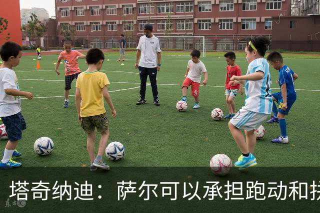 塔奇纳迪：萨尔可以承担跑动和拼抢任务，在中场为尤文提供帮助