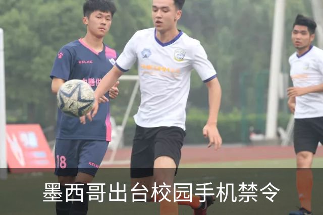 墨西哥出台校园手机禁令