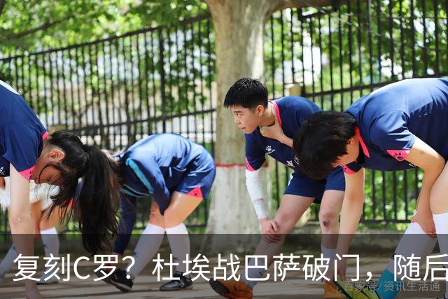 复刻C罗？杜埃战巴萨破门，随后滑跪做噤声手势+指地庆祝