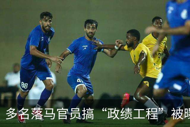 多名落马官员搞“政绩工程”被曝光，释放严查信号