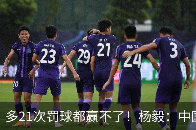 多21次罚球都赢不了！杨毅：中国男篮陷怪圈 一年一崩溃 半年一抽搐