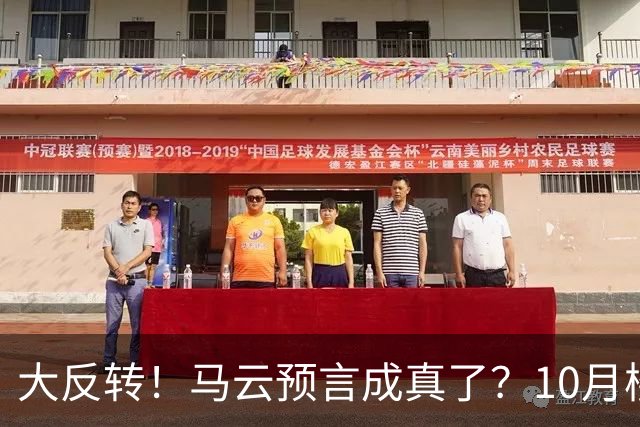 大反转！马云预言成真了？10月楼市风云大变，房价拐点来了？