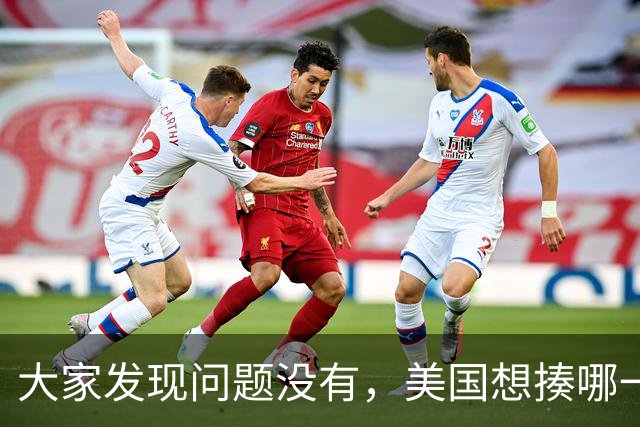 大家发现问题没有，美国想揍哪一个国家，如果俄罗斯不插手，或者不帮助，这个国家大概率会被揍。