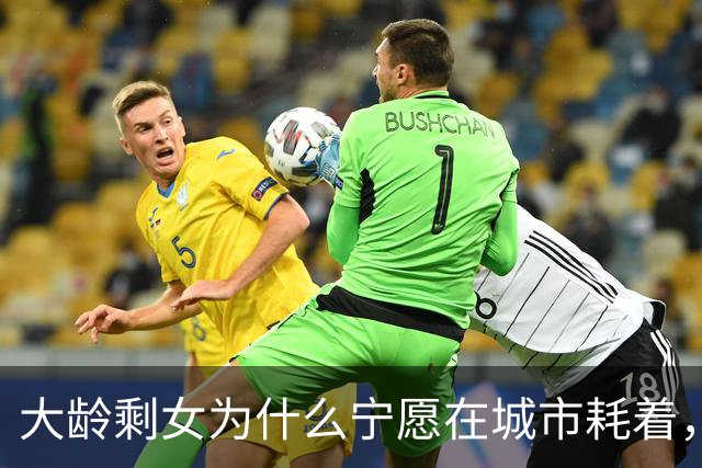 大龄剩女为什么宁愿在城市耗着，也不回农村相亲？