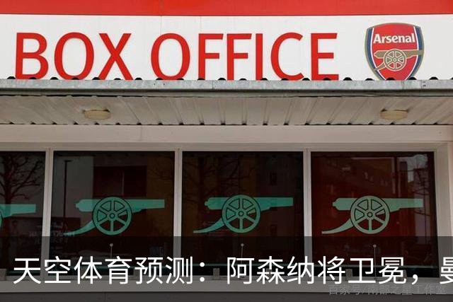 天空体育预测：阿森纳将卫冕，曼城第2，利物浦曼联分列3、4