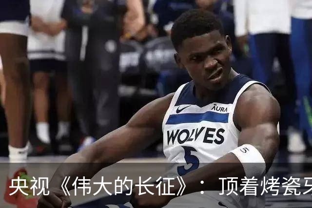 央视《伟大的长征》：顶着烤瓷牙却要演教员，谁的审美出了问题？