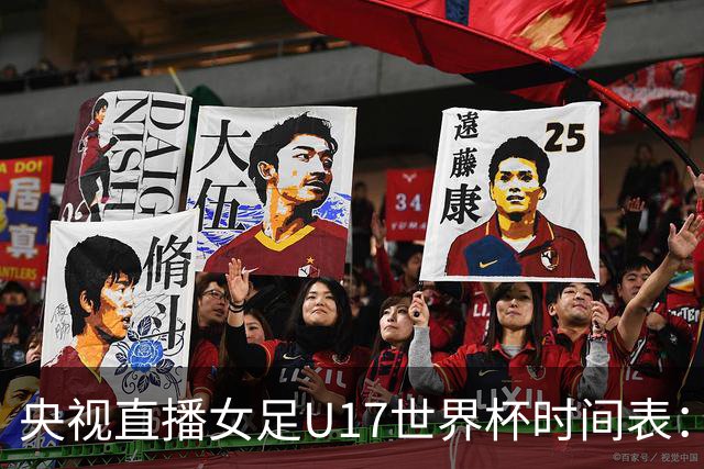 央视直播女足U17世界杯时间表：10月26日CCTV5直播，中国PK美国