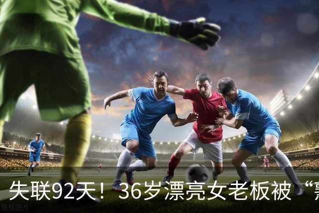 失联92天！36岁漂亮女老板被“熟人”卖妙瓦底，交了50万也不放人