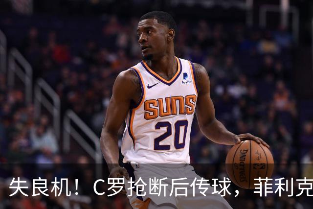 失良机！C罗抢断后传球，菲利克斯单刀射门被挡出