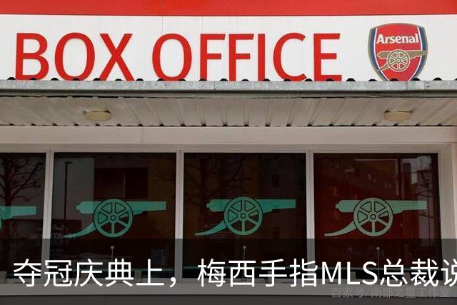 夺冠庆典上，梅西手指MLS总裁说了什么