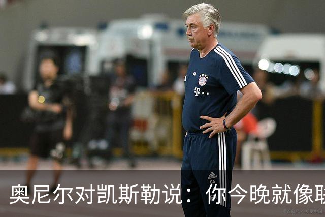 奥尼尔对凯斯勒说：你今晚就像联盟最好的大个子
