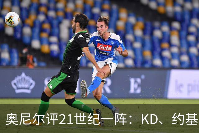 奥尼尔评21世纪一阵：KD、约基奇遗憾落选，詹姆斯科比领衔