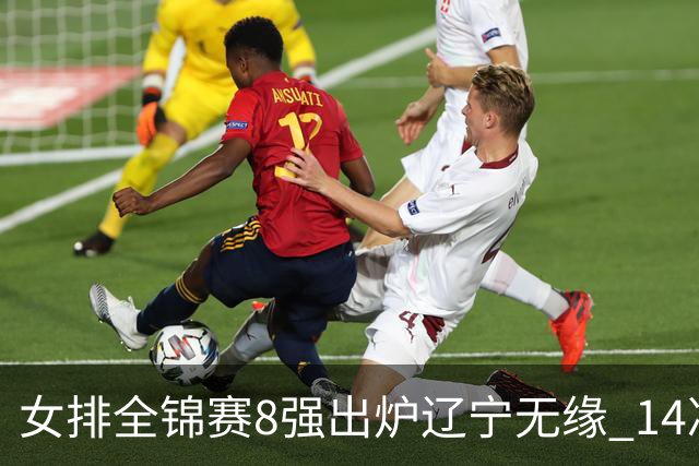 女排全锦赛8强出炉辽宁无缘 1/4决赛沪津两强遭遇