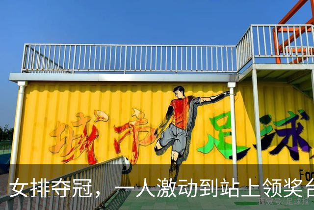 女排夺冠，一人激动到站上领奖台穿反裤子，球迷：肯定兴奋过头了