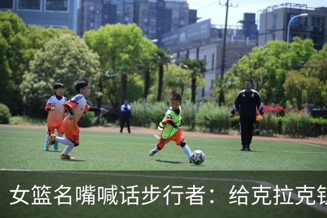 女篮名嘴喊话步行者：给克拉克钥匙，别再双核摇摆