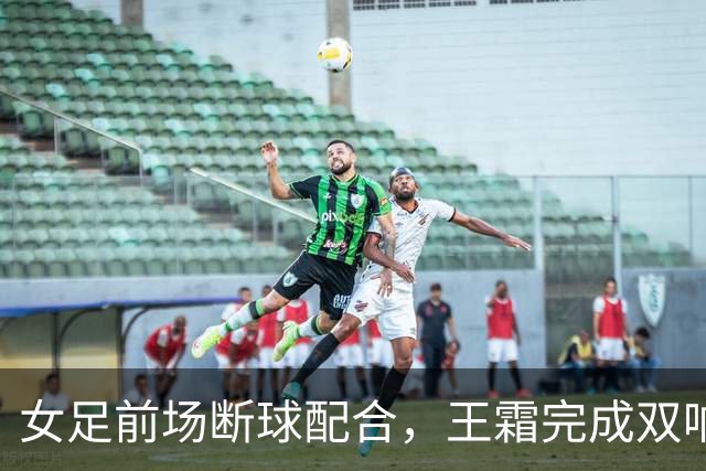 女足前场断球配合，王霜完成双响，中国5-1中国香港