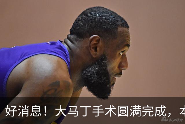 好消息！大马丁手术圆满完成，本人透露几周之后就将回归赛场