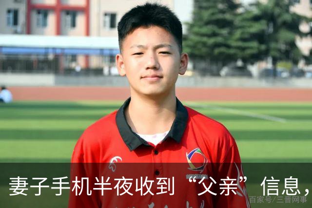 妻子手机半夜收到“父亲”信息，丈夫替妻子回复：他不在家，快来