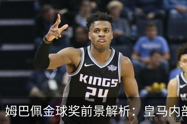 姆巴佩金球奖前景解析：皇马内部乐观与外部质疑