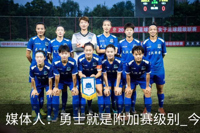 媒体人：勇士就是附加赛级别 今夏没操作能让他们冲西部前5