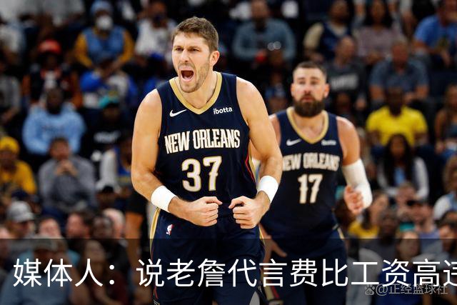 媒体人：说老詹代言费比工资高违规太荒谬 他不像小卡拿钱不干活