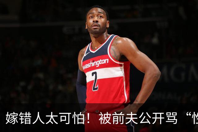 嫁错人太可怕！被前夫公开骂“性欲太强”的她，活成张柏芝对照组