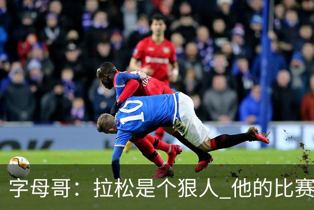 字母哥：拉松是个狠人 他的比赛和训练态度都很棒