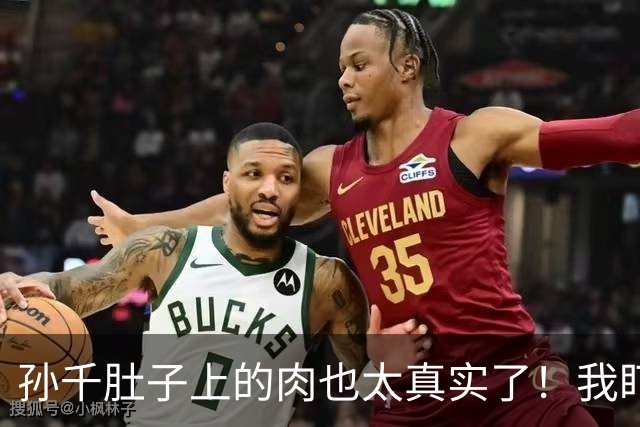 孙千肚子上的肉也太真实了！我盯了半天，普通女生谁还敢饿自己