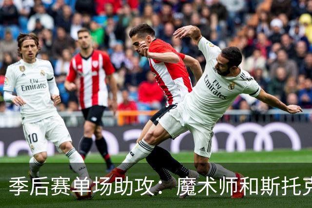 季后赛单场助攻：魔术师和斯托克顿同为24次，现役球员谁能接近？