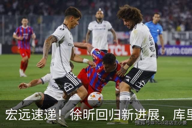 宏远速递！徐昕回归新进展，库里晒与杜锋互动，萨姆纳成球队备胎？